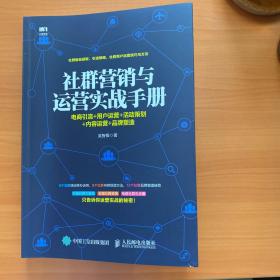 社群营销与运营实战手册 电商引流 用户运营 活动策划 内容运营 品牌塑造