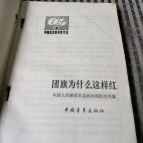 团旗为什么这样红