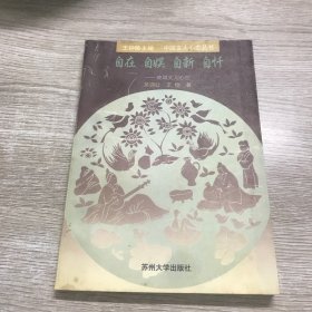 自在  自娱  自新  自忏:晚明文人心态