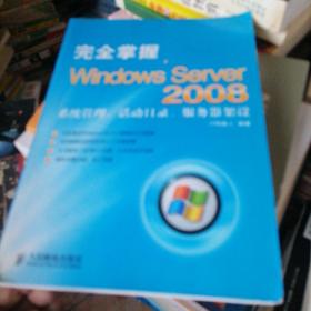 完全掌握Windows Server 2008——系统管理、活动目录、服务器架设