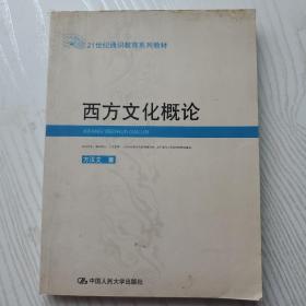 西方文化概论——21世纪通识教育系列教材