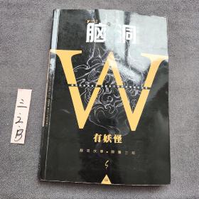 脑洞W：有妖怪