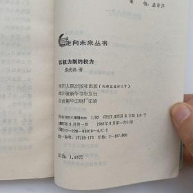 走向未来丛书：西方文官系统、人心中的历史、西方社会结构的演变、以权力制约权力（四本合售）