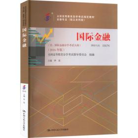 全新正版自考教材000760076国际金融2016版李玫中国人民大学出版社