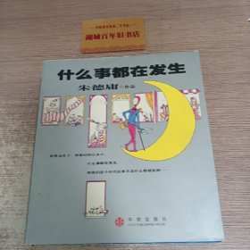 什么事都在发生