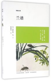 兰谱/博雅经典 9787534858000