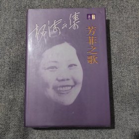 杨沫文集卷2：《芳菲之歌》【精装一版一印，品佳未阅书籍，全一册】