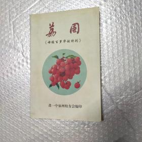 荔园（母校百岁华诞特刊）（包邮寄）