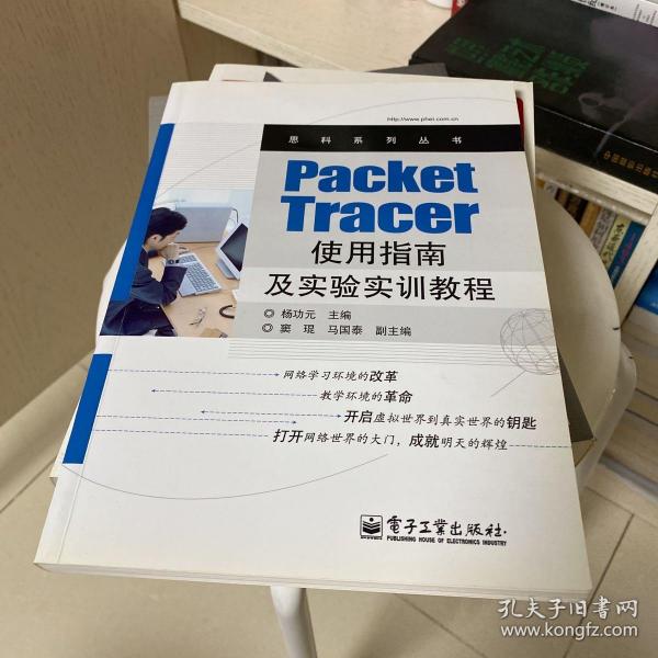 思科系列丛书：Packet Tracer使用指南及实验实训教程