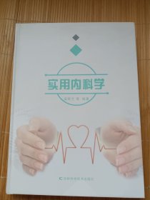 实用内科学（可能是样书，内页干净无笔画）