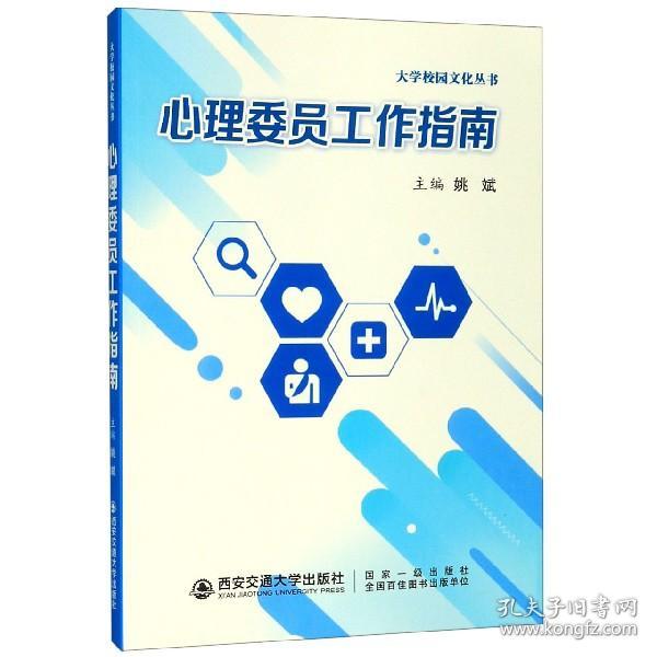 心理委员工作指南/大学校园文化丛书 普通图书/教育 编者:姚斌 西安交大 9787569310481