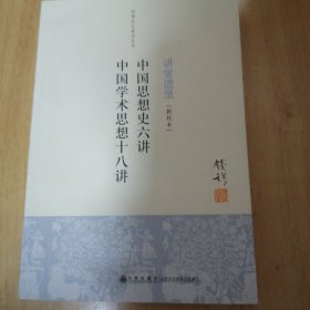 钱穆先生著作系列（简体版）：中国思想史六讲、中国学术思想十八讲