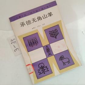 承德无角山羊