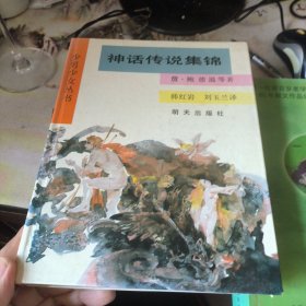 神话传说集锦