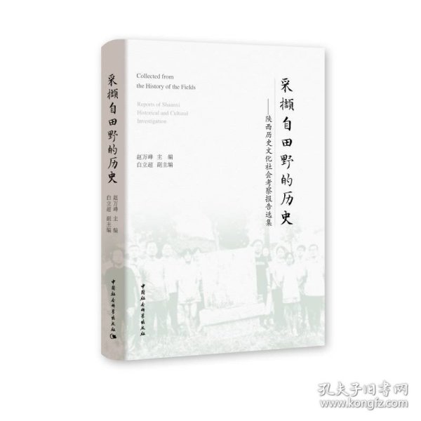 采撷自田野的历史：陕西历史文化社会考察报告选集