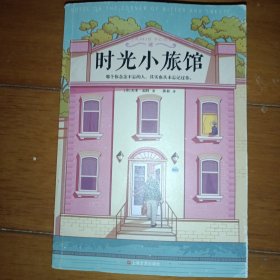 时光小旅馆（那个你念念不忘的人，其实也从未忘记过你。畅销10年情感经典）（读客外国小说文库）