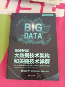 5G时代的大数据技术架构和关键技术详解