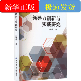 领导力创新与实践研究