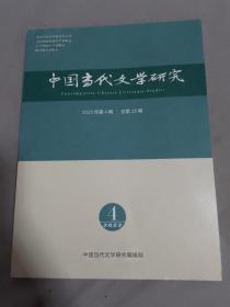 中国当代文学研究2023年第4期