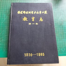 铁道部株洲电力机车工厂教育志 第一卷（1936--1985）馆藏