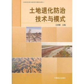 正版 土地退化防治技术与模式 江泽慧 编 中国林业出版社