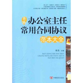 新编办公室主任常用合同协议