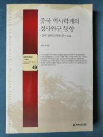 중국역사학계의 청사연구 동향 中国历史学界的清史研究情况（韩国韩文）大32开，258页，2009年