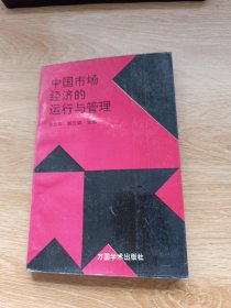 中国市场经济的运行与管理