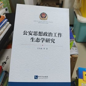 公安思想政治工作生态学研究