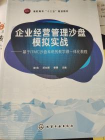 企业经营管理沙盘模拟实战——基于ITMC沙盘系统的教学做一体化教程(曾苑)