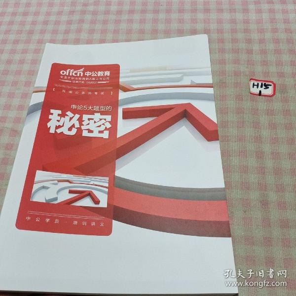 中公教育：申论五大题型秘密（全新）