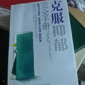 克服抑郁完全手册