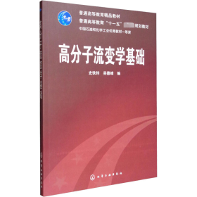 高分子流变学基础/普通高等教育“十一五”国家级规划教材