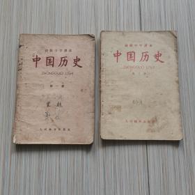 中国历史，中学教材，1960年，沈阳