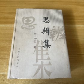 思辨集（作者签名本）