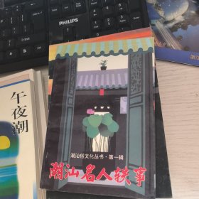 潮汕名人軼事--潮汕俗文化叢書·第一輯