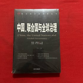 中国、联合国与全球治理