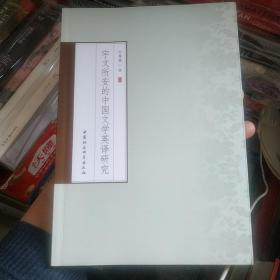 宇文所安的中国文学英译研究