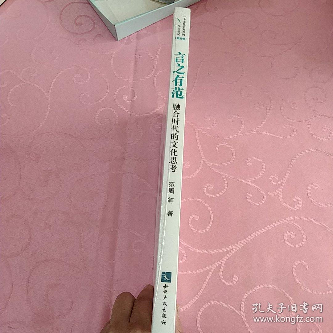 言之有范：融合时代的文化思考  未拆封