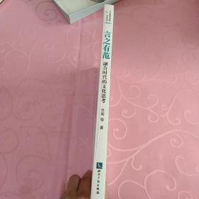 言之有范：融合时代的文化思考  未拆封
