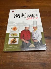 潮式风味菜烹饪工艺（广东省“粤菜师傅”工程培训教材）