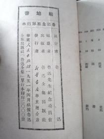 【孔网孤本】51年4月  华东人民出版社出版仅印2000套 鲁迅全集单行本 全9册 二心集 集外集拾遗 集外集 南腔北调集 华盖集续编 华盖集 朝花夕拾 两地书 彷徨