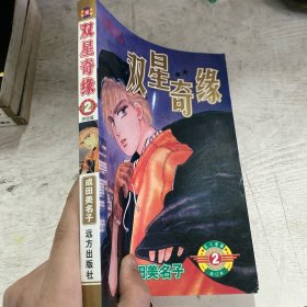 双星奇缘(2号完结本)