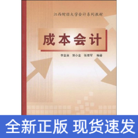 成本會(huì)計(jì)