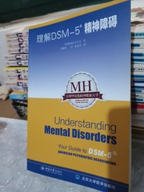 理解DSM-5精神障碍