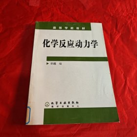 化学反应动力学