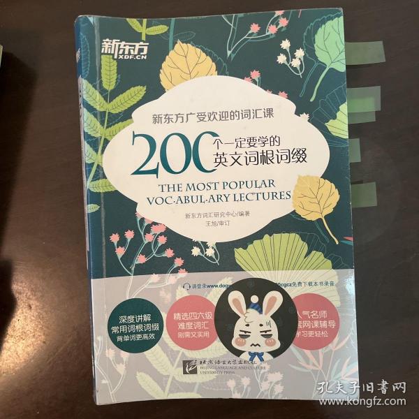 新东方 200个一定要学的英文词根词缀