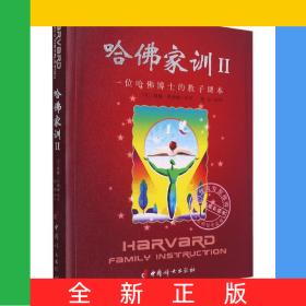 哈佛家訓(xùn)(Ⅱ一位哈佛博士的教子課本)