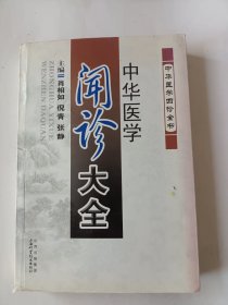 中华医学闻诊大全