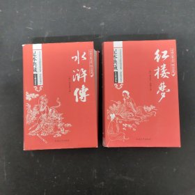 中国古典文学四大名著 足本精装典藏：红楼梦、水浒传 2本合售